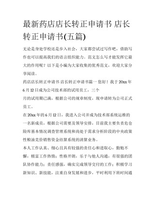 最新药店店长转正申请书 店长转正申请书(五篇)