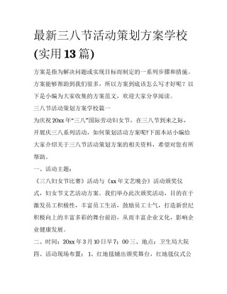 最新三八节活动策划方案学校(实用13篇)