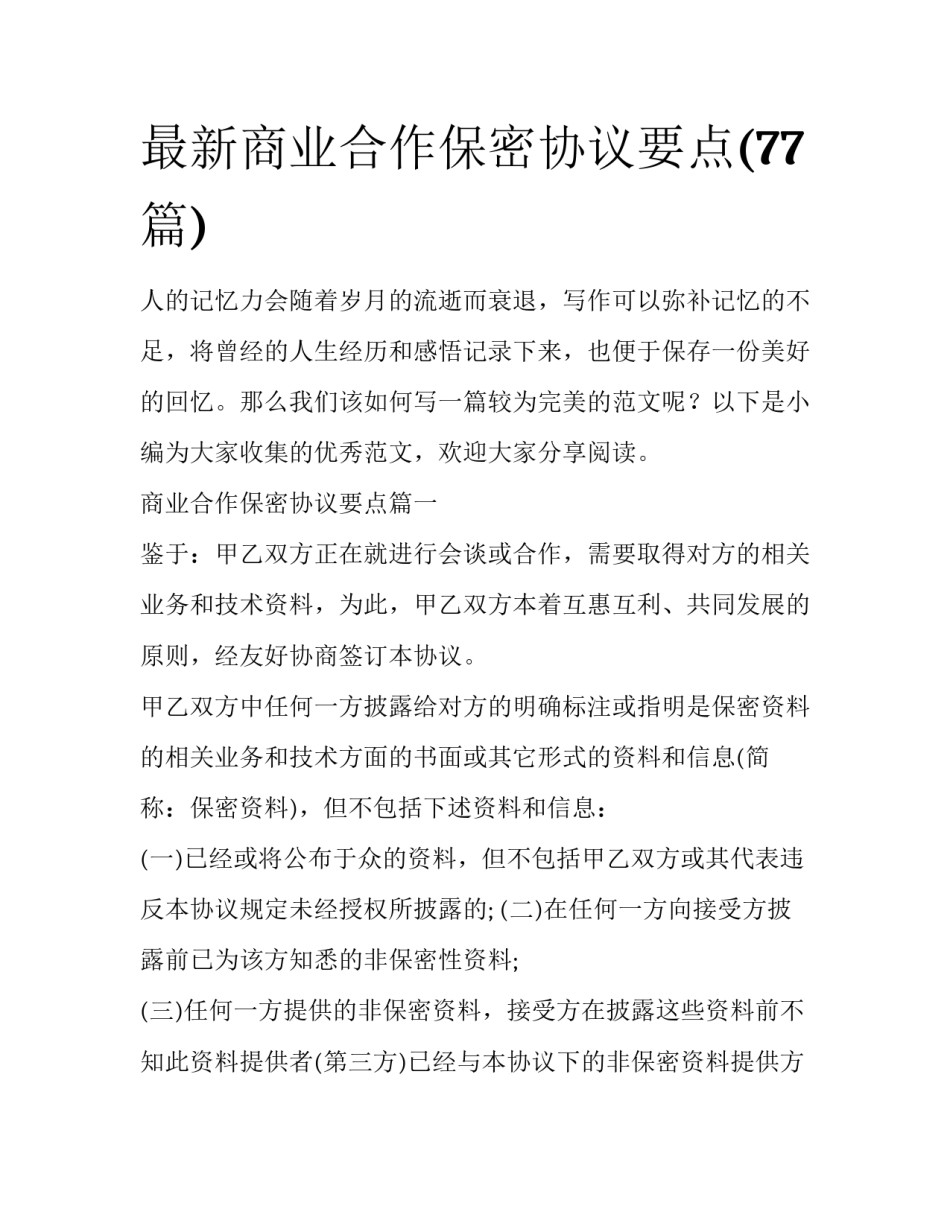 最新商业合作保密协议要点(77篇)_第1页