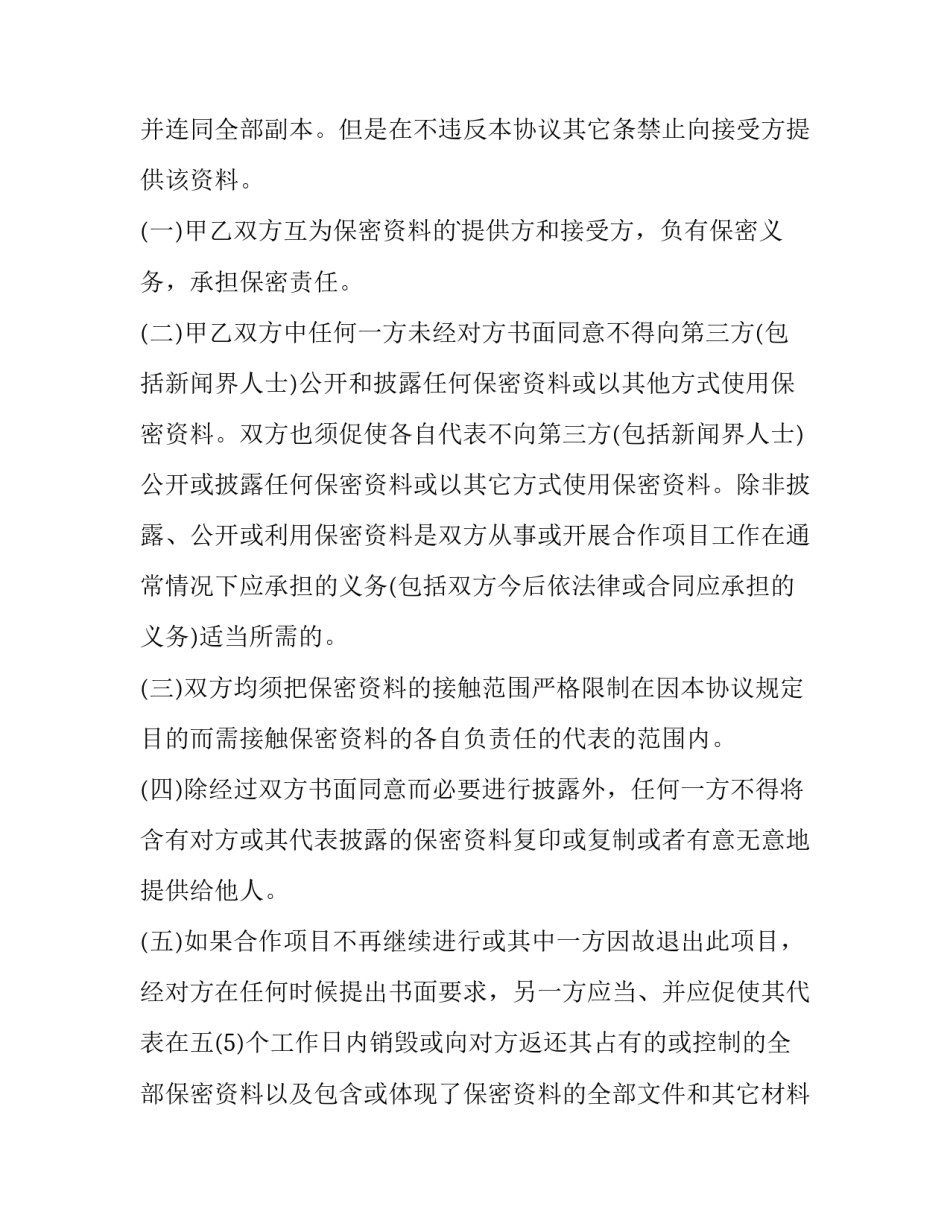 最新商业合作保密协议要点(77篇)_第3页