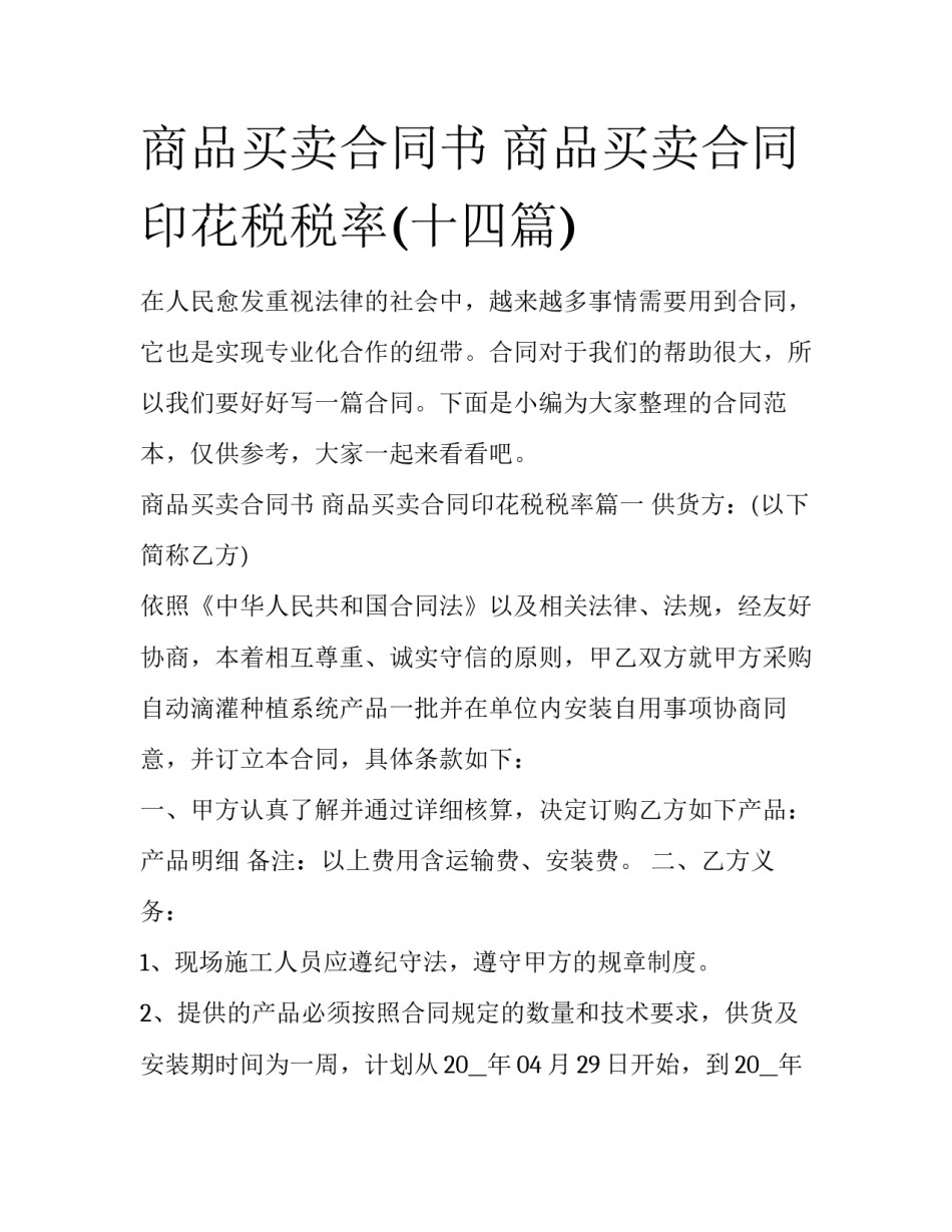商品买卖合同书 商品买卖合同印花税税率(十四篇)_第1页