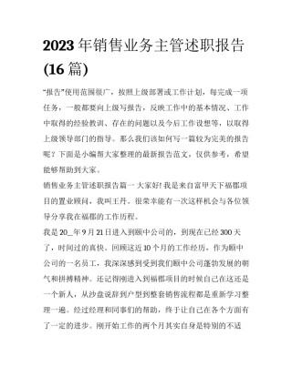 2023年销售业务主管述职报告(16篇)