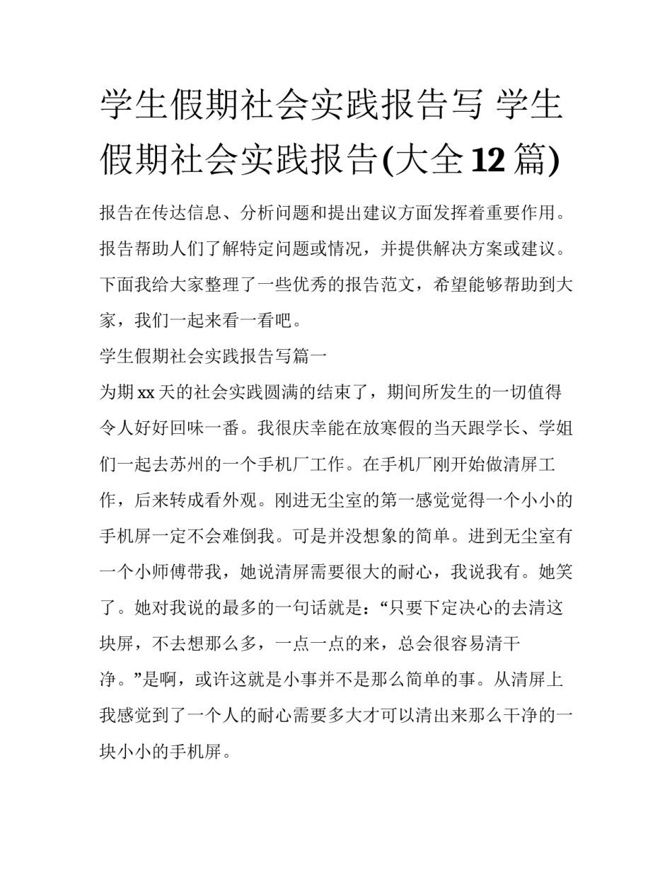 学生假期社会实践报告写 学生假期社会实践报告(大全12篇)_第1页