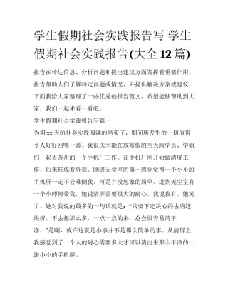 学生假期社会实践报告写 学生假期社会实践报告(大全12篇)