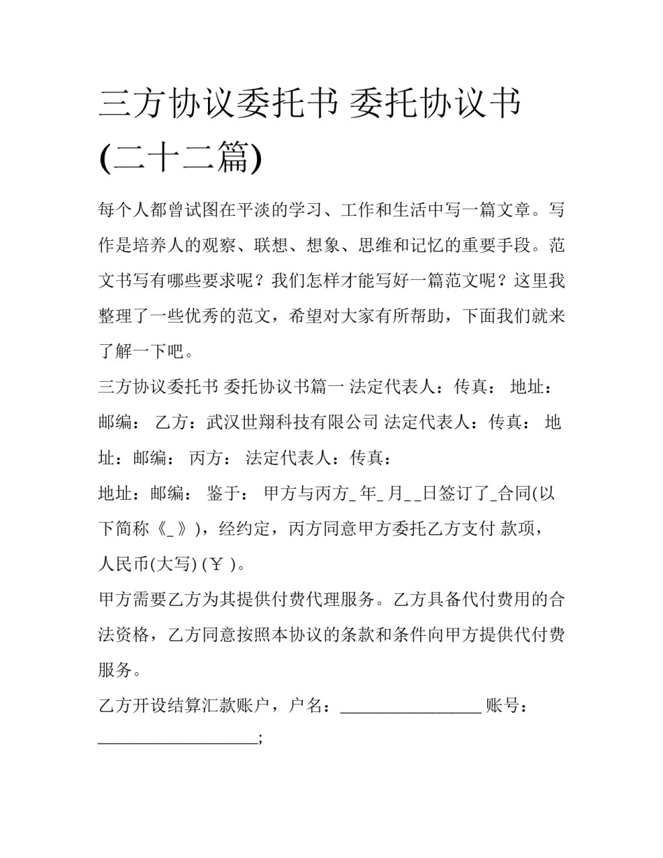 三方协议委托书 委托协议书(二十二篇)_第1页
