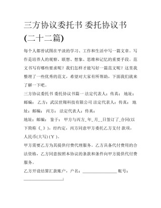 三方协议委托书 委托协议书(二十二篇)