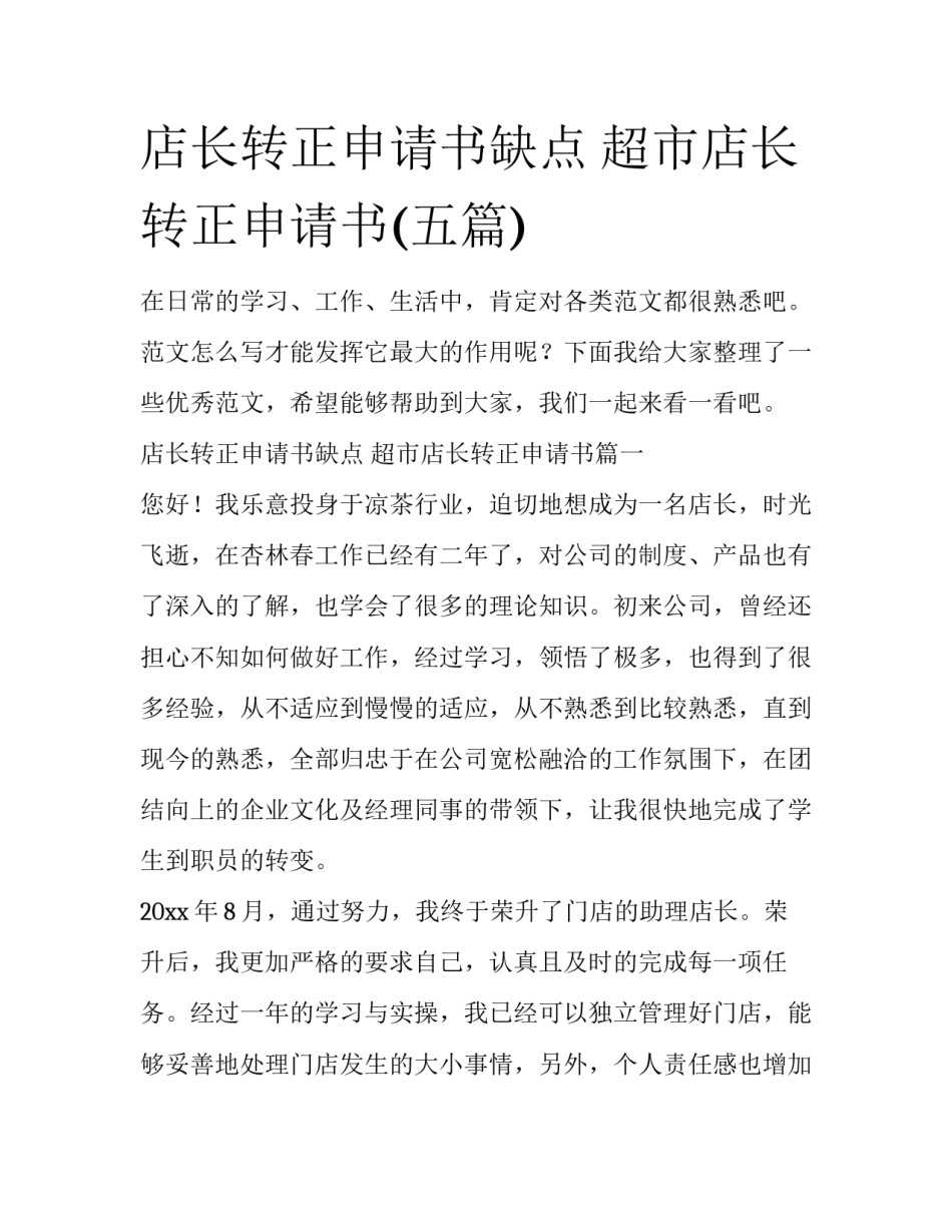 店长转正申请书缺点 超市店长转正申请书(五篇)_第1页