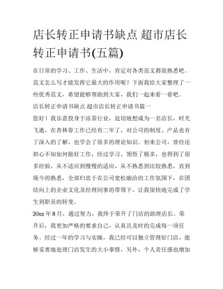 店长转正申请书缺点 超市店长转正申请书(五篇)