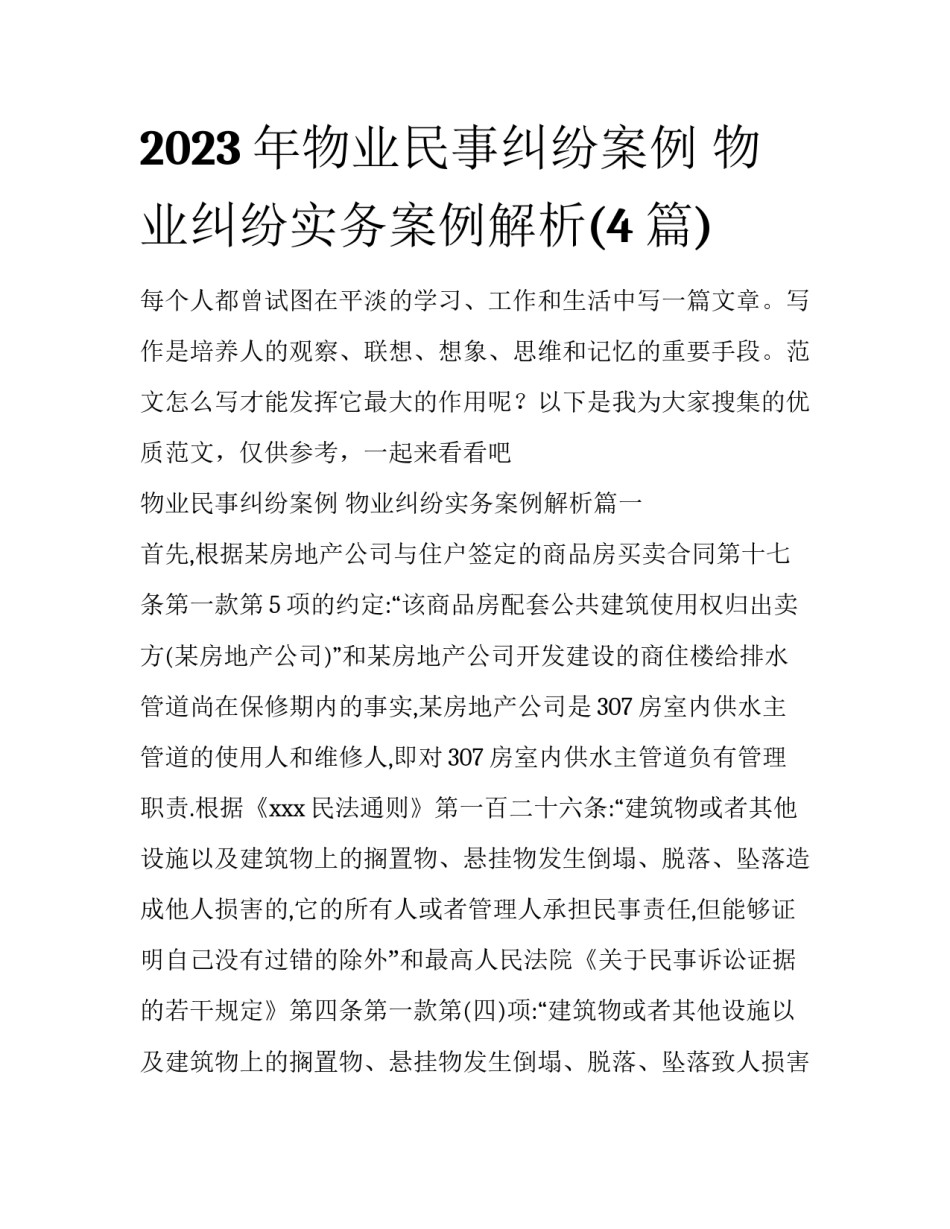 2023年物业民事纠纷案例 物业纠纷实务案例解析(4篇)_第1页