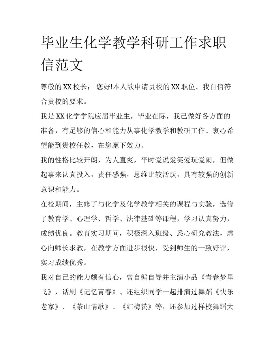 毕业生化学教学科研工作求职信范文_第1页