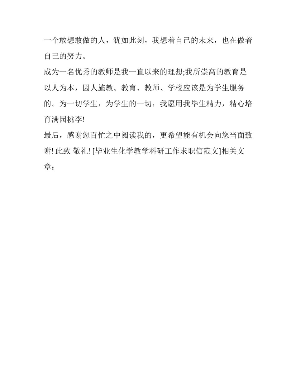 毕业生化学教学科研工作求职信范文_第3页