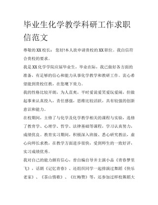 毕业生化学教学科研工作求职信范文