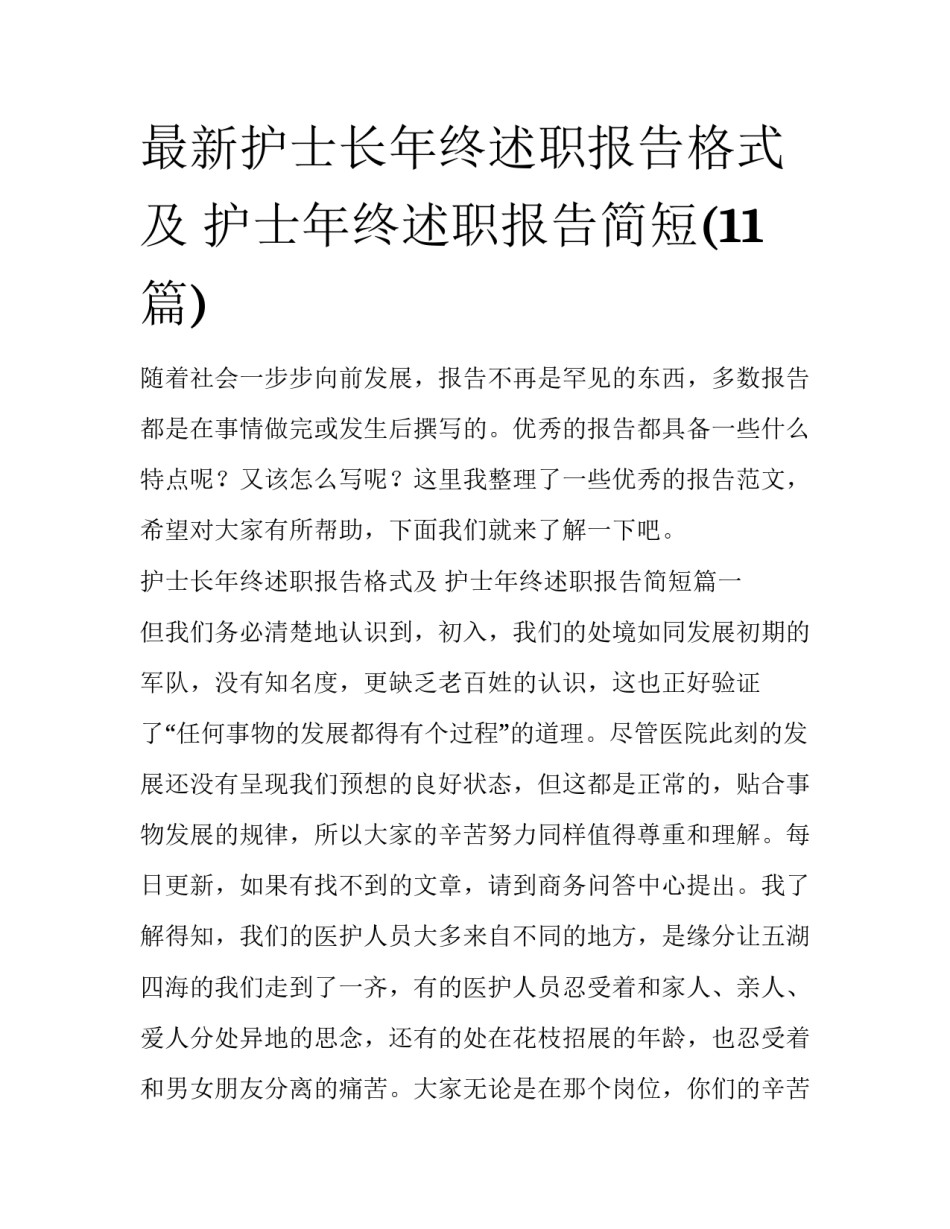 最新护士长年终述职报告格式及 护士年终述职报告简短(11篇)_第1页