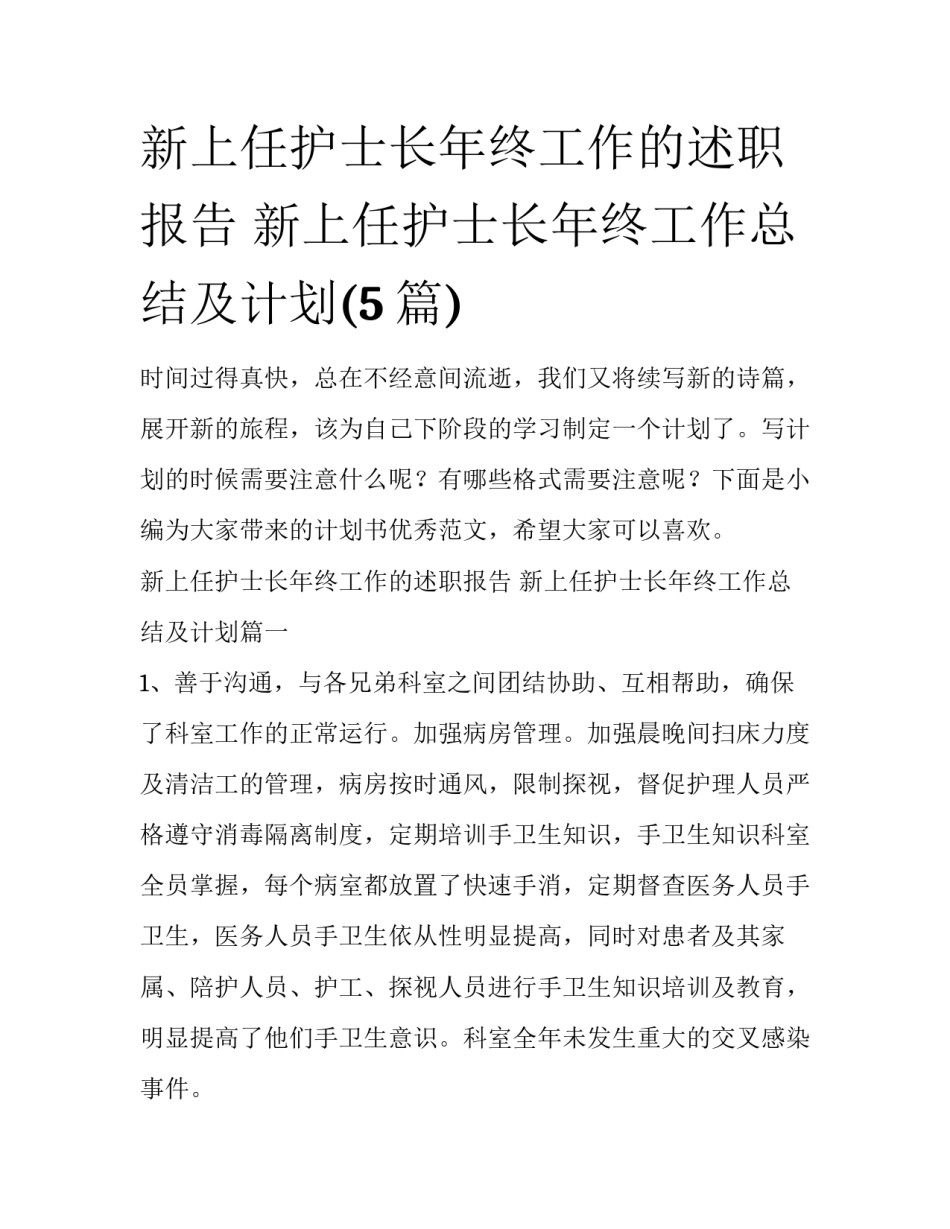 新上任护士长年终工作的述职报告 新上任护士长年终工作总结及计划(5篇)_第1页