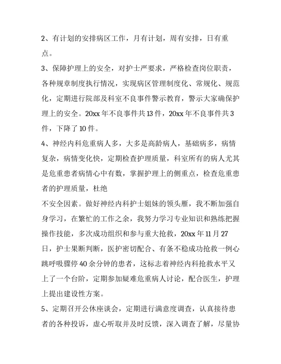 新上任护士长年终工作的述职报告 新上任护士长年终工作总结及计划(5篇)_第2页