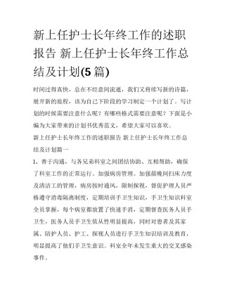 新上任护士长年终工作的述职报告 新上任护士长年终工作总结及计划(5篇)