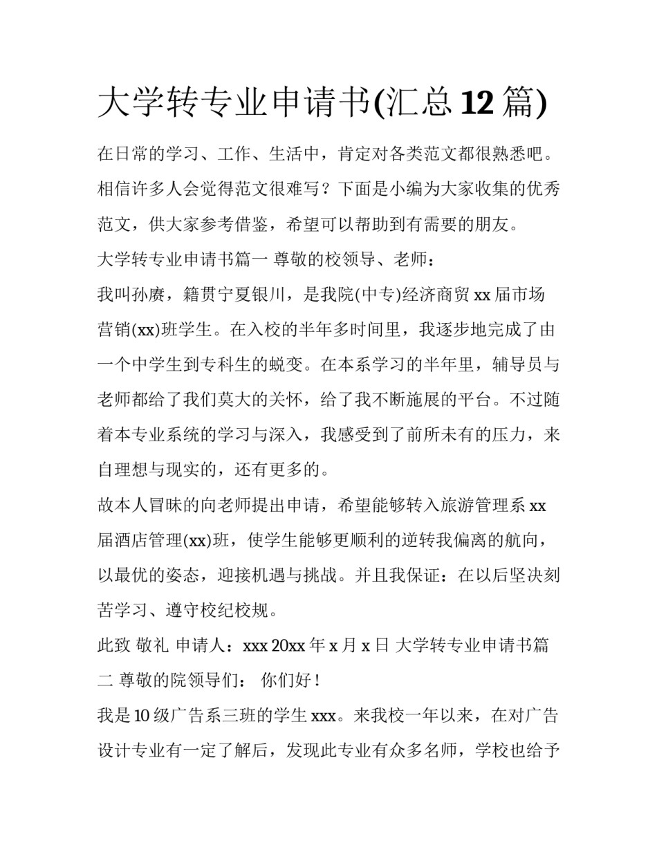 大学转专业申请书(汇总12篇)_第1页