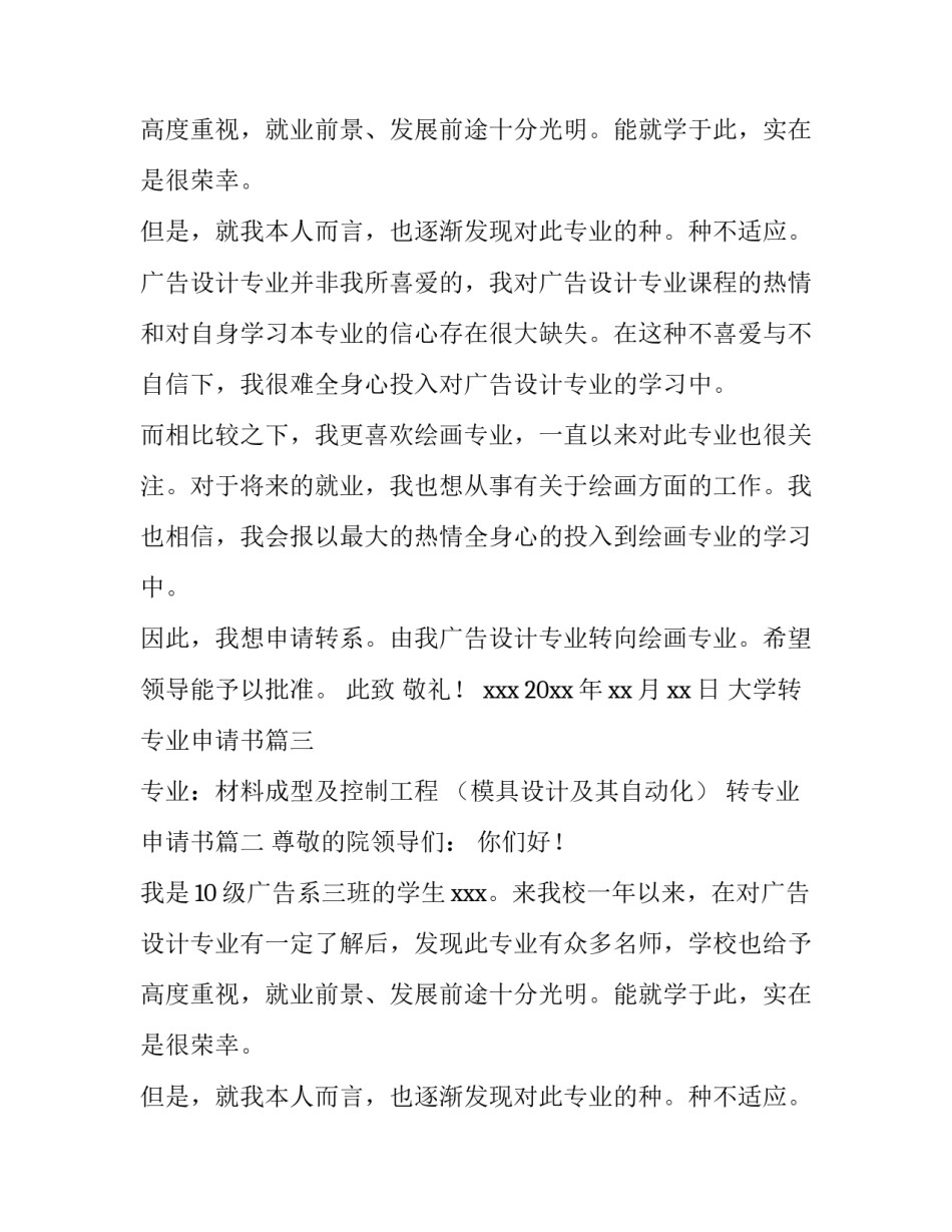 大学转专业申请书(汇总12篇)_第2页