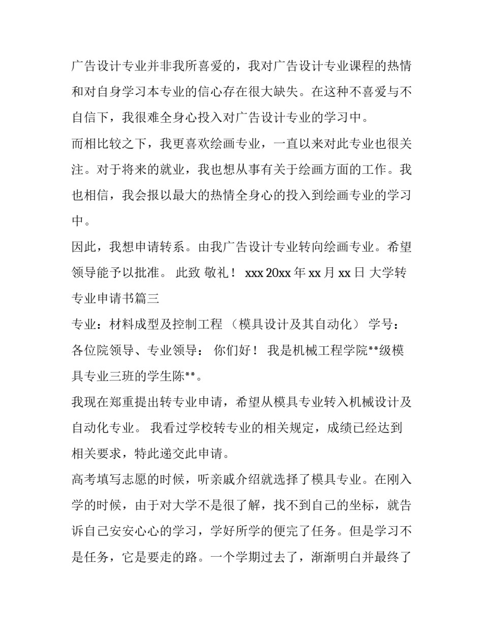 大学转专业申请书(汇总12篇)_第3页