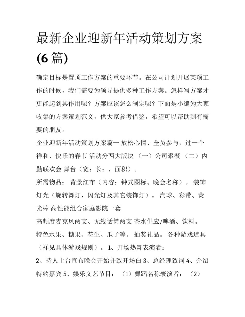 最新企业迎新年活动策划方案(6篇)_第1页