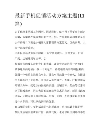 最新手机促销活动方案主题(11篇)