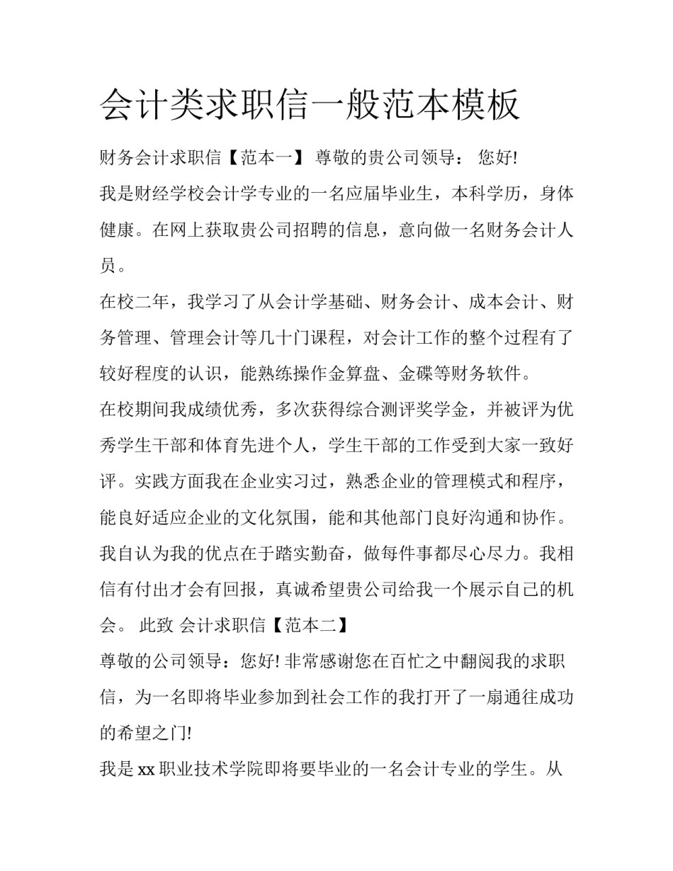 会计类求职信一般范本模板_第1页