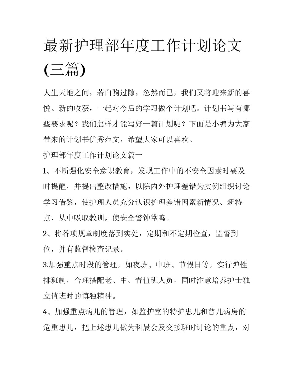 最新护理部年度工作计划论文(三篇)_第1页