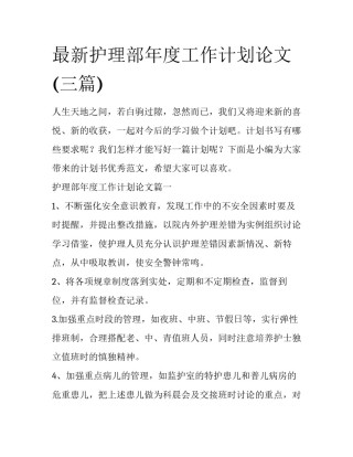 最新护理部年度工作计划论文(三篇)