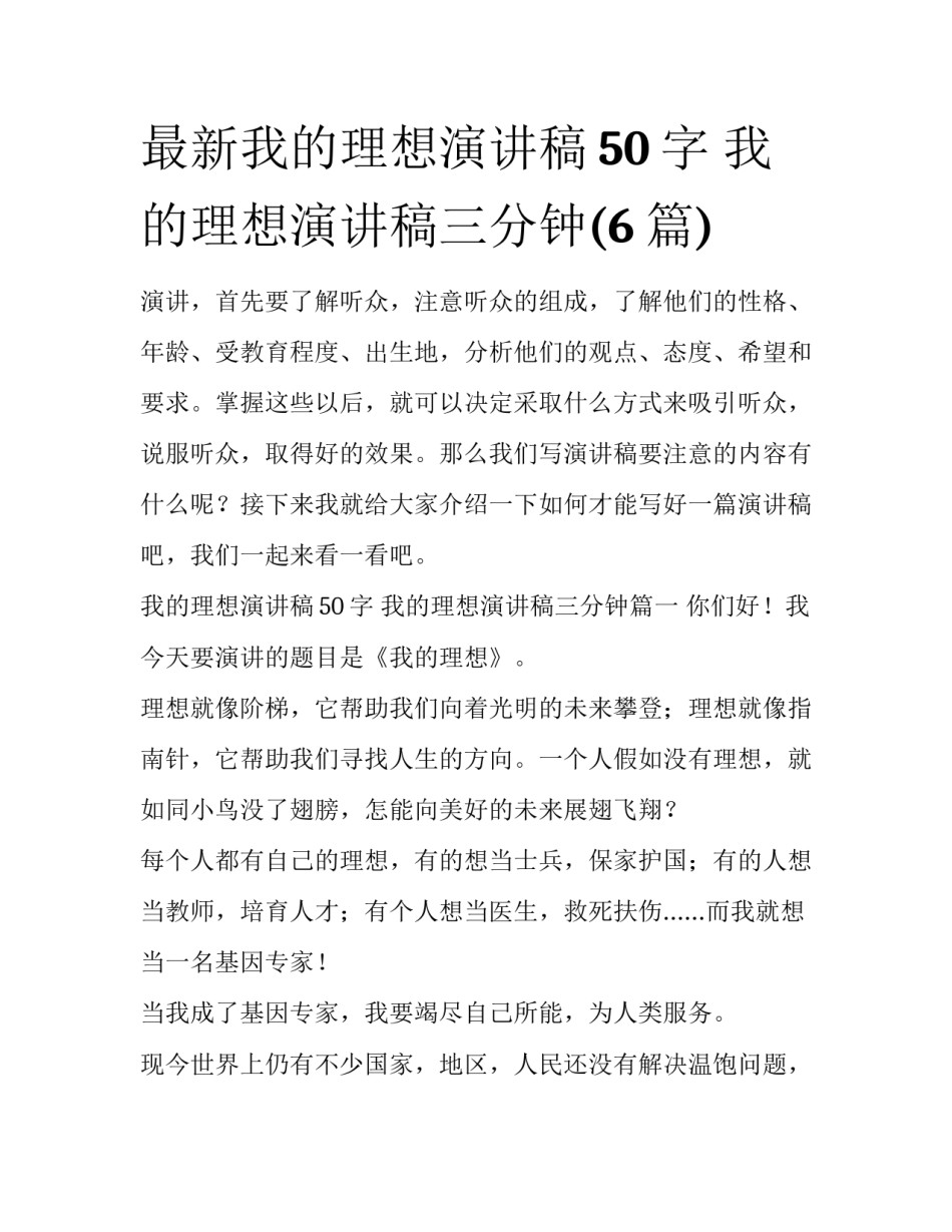 最新我的理想演讲稿50字 我的理想演讲稿三分钟(6篇)_第1页