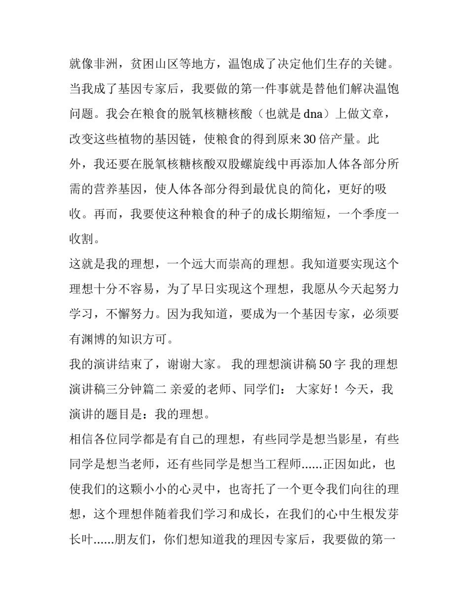最新我的理想演讲稿50字 我的理想演讲稿三分钟(6篇)_第2页
