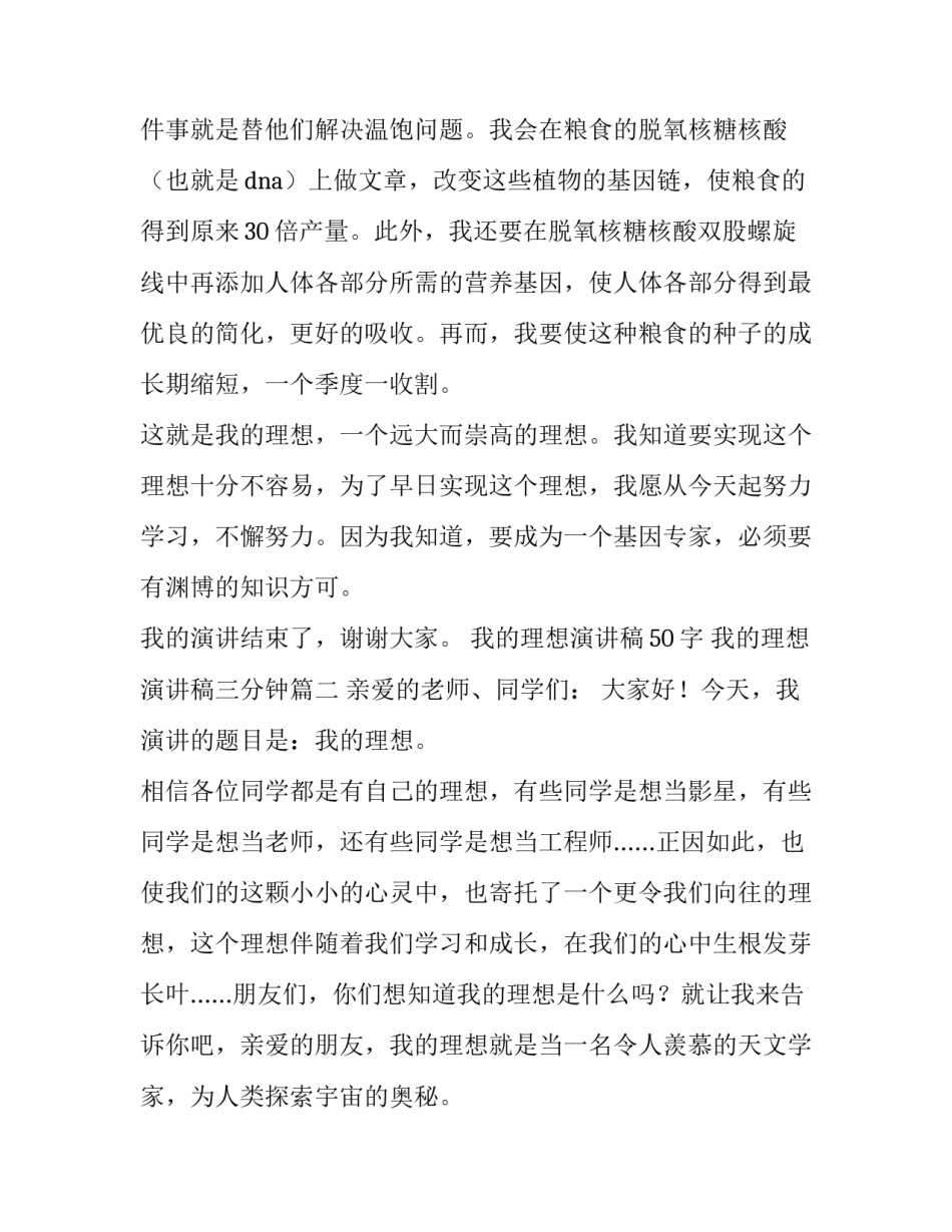 最新我的理想演讲稿50字 我的理想演讲稿三分钟(6篇)_第3页