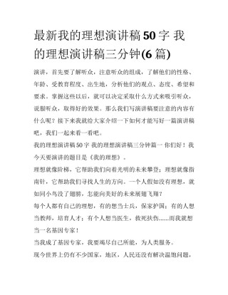 最新我的理想演讲稿50字 我的理想演讲稿三分钟(6篇)