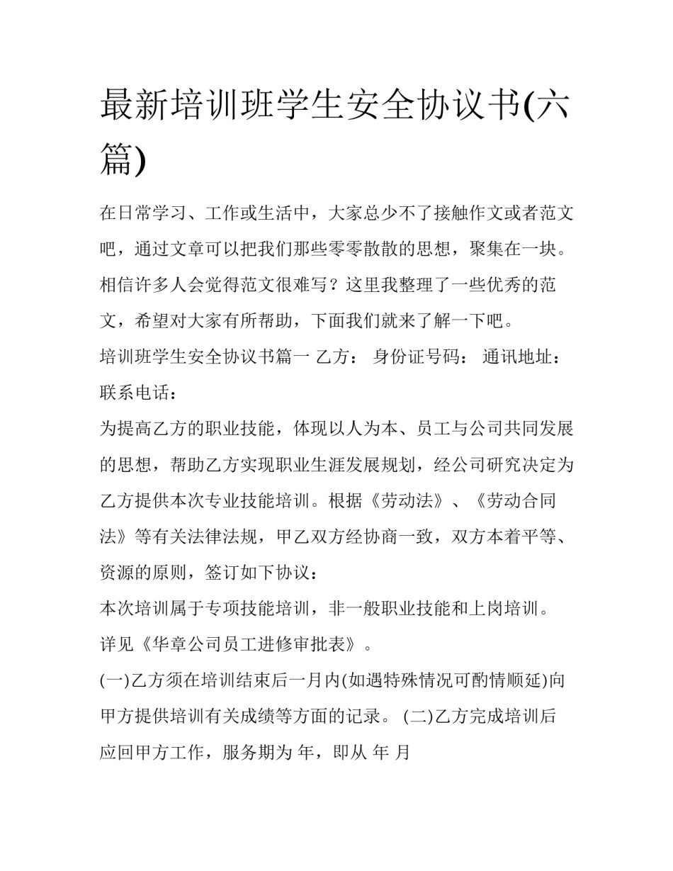 最新培训班学生安全协议书(六篇)_第1页