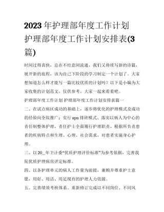 2023年护理部年度工作计划 护理部年度工作计划安排表(3篇)