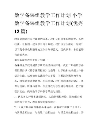 数学备课组教学工作计划 小学数学备课组教学工作计划(优秀12篇)