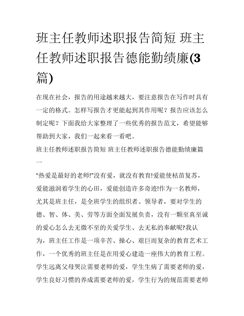 班主任教师述职报告简短 班主任教师述职报告德能勤绩廉(3篇)_第1页