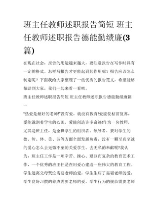 班主任教师述职报告简短 班主任教师述职报告德能勤绩廉(3篇)