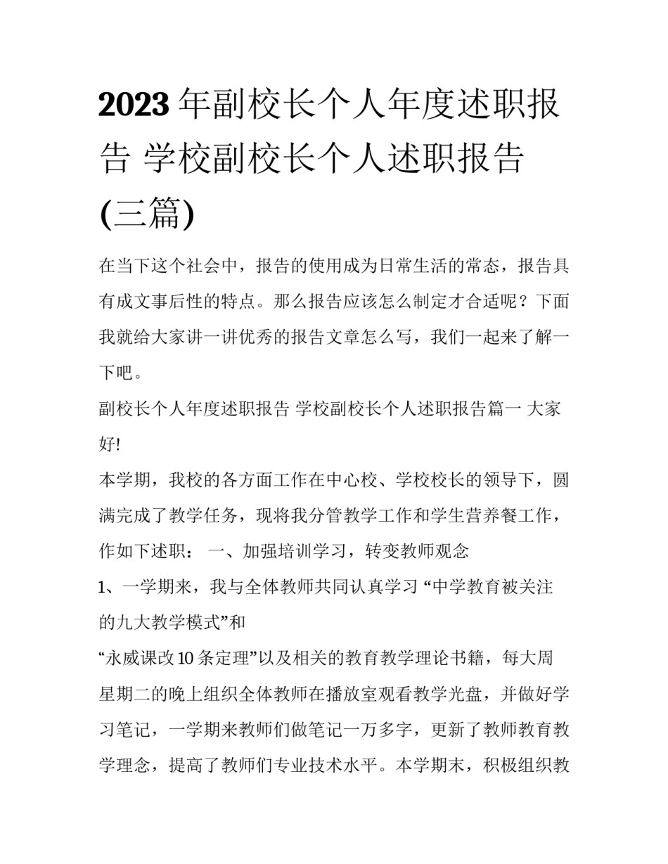 2023年副校长个人年度述职报告 学校副校长个人述职报告(三篇)_第1页