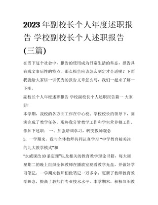2023年副校长个人年度述职报告 学校副校长个人述职报告(三篇)