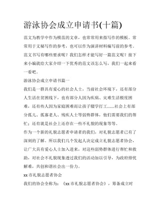 游泳协会成立申请书(十篇)