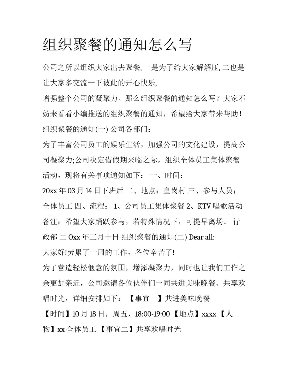 组织聚餐的通知怎么写_第1页
