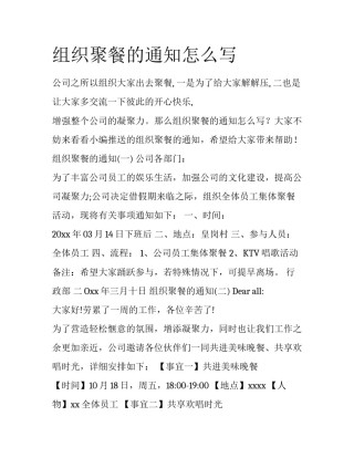组织聚餐的通知怎么写