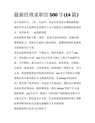 最新经理求职信500字(14篇)