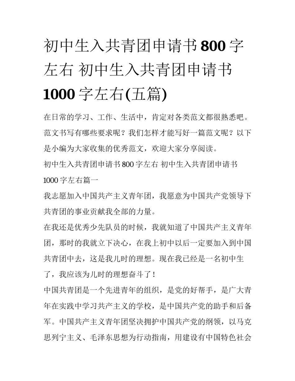 初中生入共青团申请书800字左右 初中生入共青团申请书1000字左右(五篇)_第1页