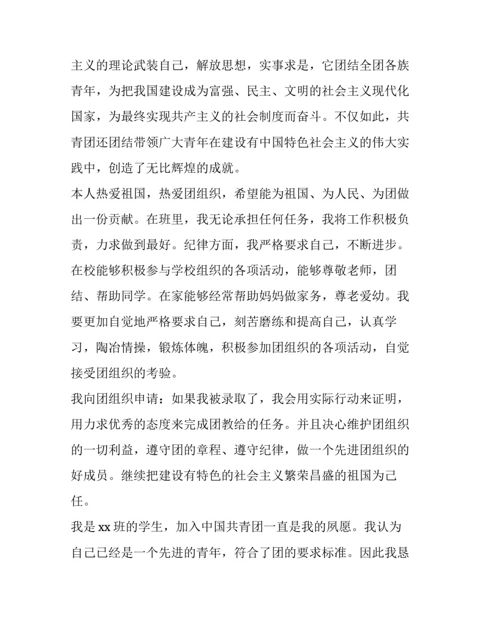 初中生入共青团申请书800字左右 初中生入共青团申请书1000字左右(五篇)_第2页