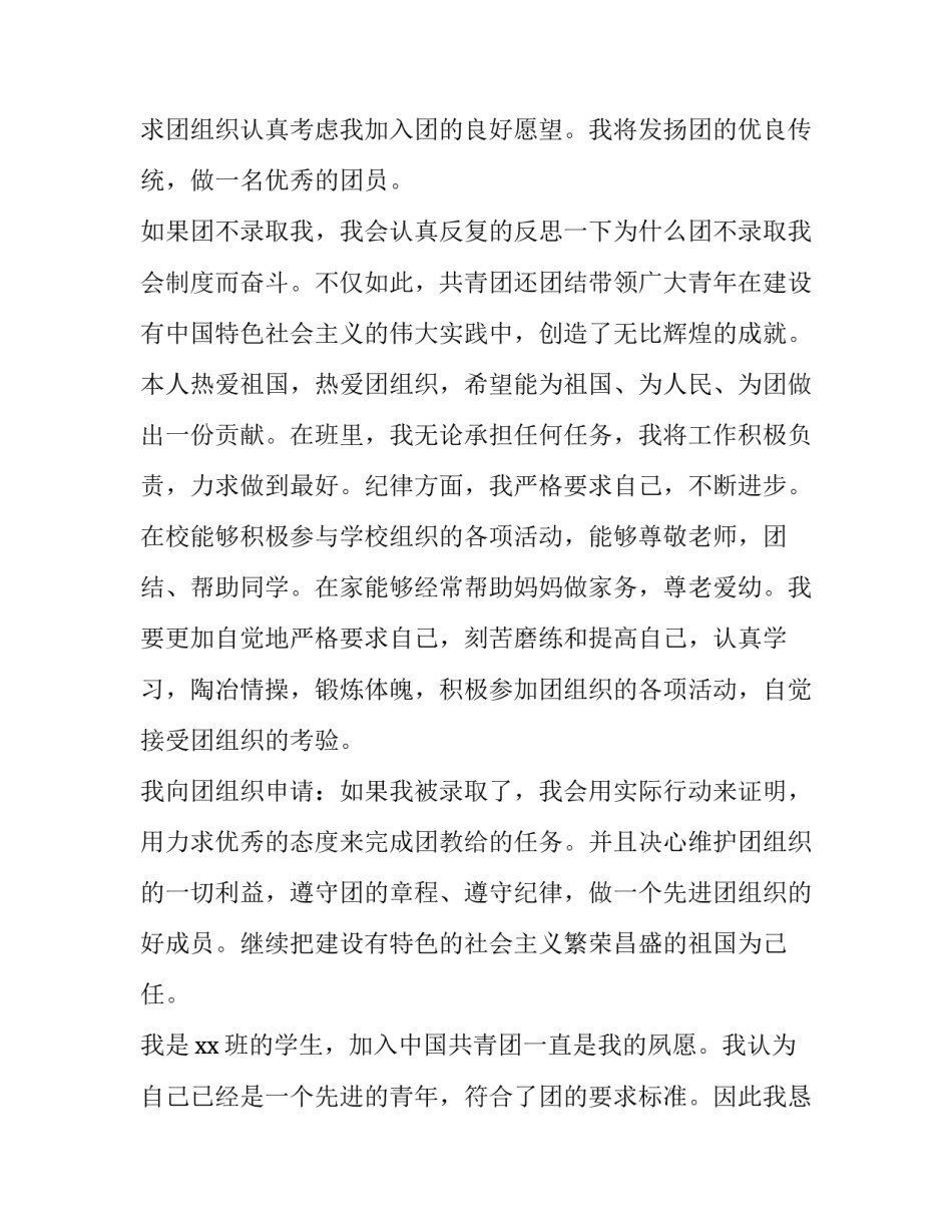 初中生入共青团申请书800字左右 初中生入共青团申请书1000字左右(五篇)_第3页