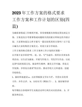 2023年工作方案的格式要求 工作方案和工作计划的区别(四篇)