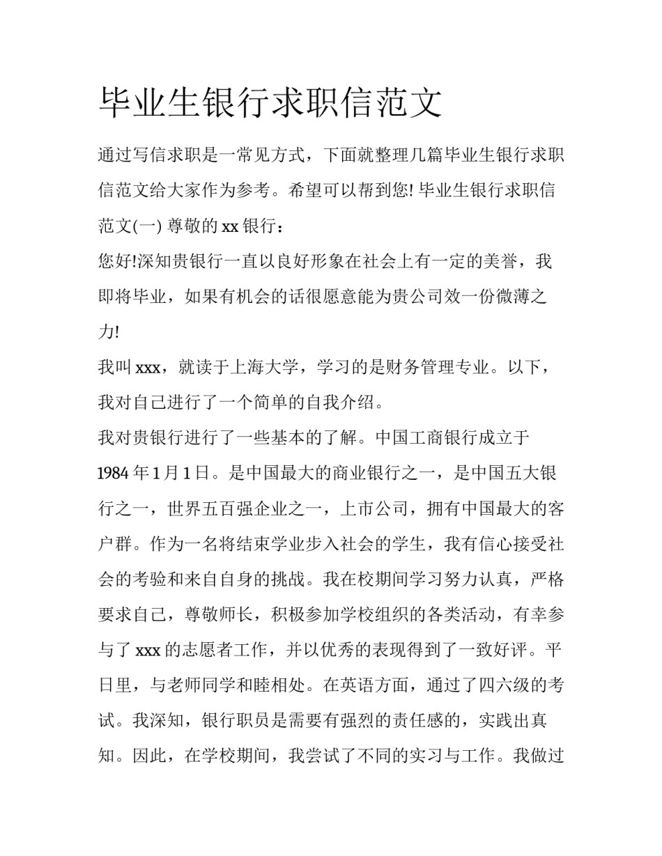 毕业生银行求职信范文_第1页