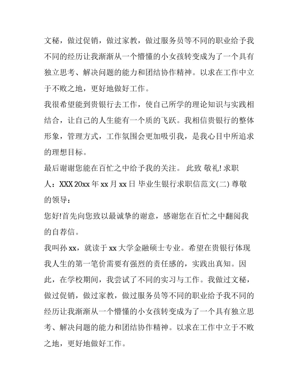 毕业生银行求职信范文_第2页