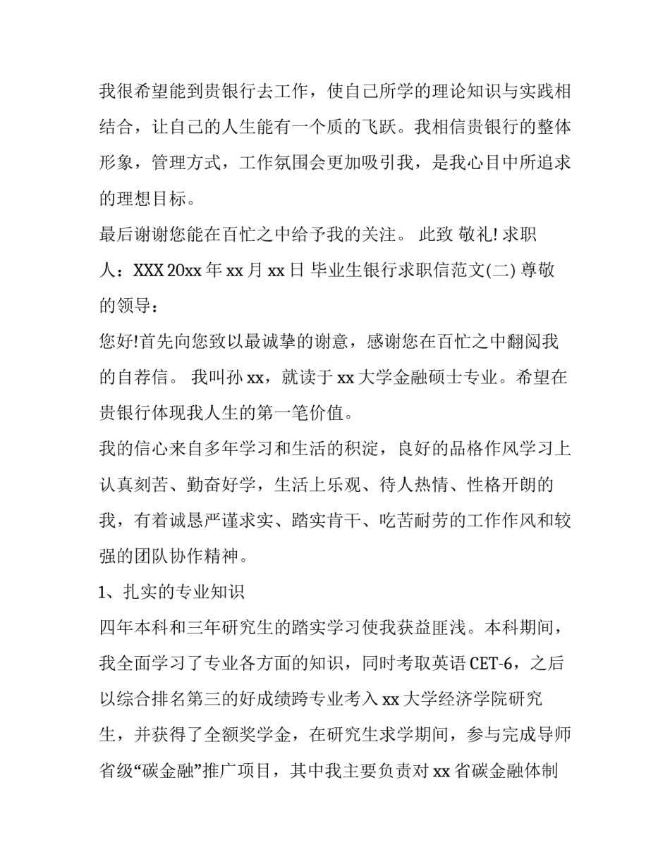 毕业生银行求职信范文_第3页